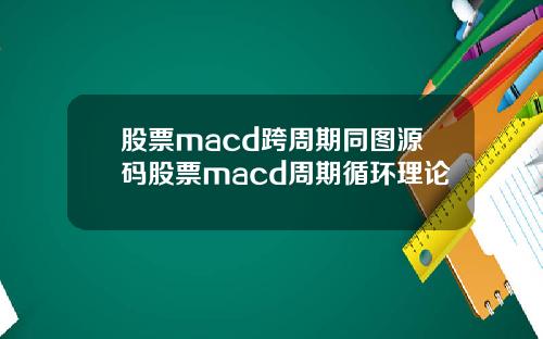 股票macd跨周期同图源码股票macd周期循环理论