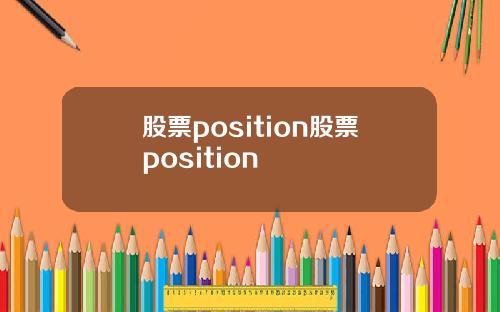股票position股票position