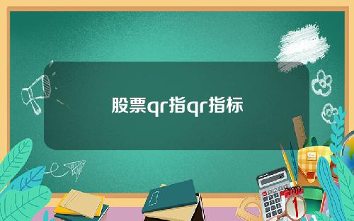 股票qr指qr指标