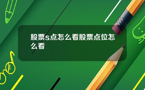 股票s点怎么看股票点位怎么看