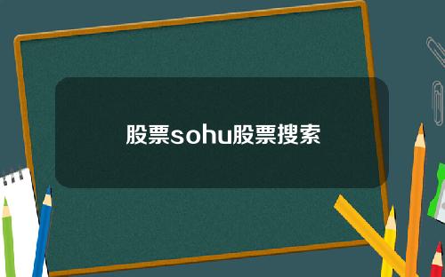 股票sohu股票搜索