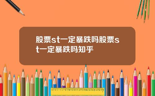股票st一定暴跌吗股票st一定暴跌吗知乎