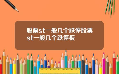 股票st一般几个跌停股票st一般几个跌停板