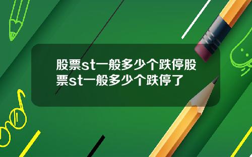 股票st一般多少个跌停股票st一般多少个跌停了