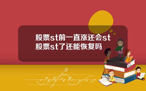股票st前一直涨还会st股票st了还能恢复吗