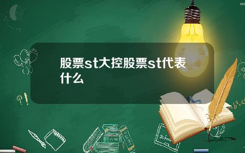 股票st大控股票st代表什么