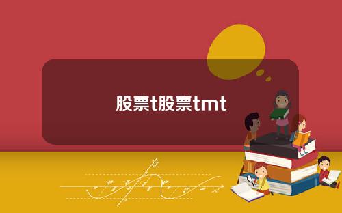 股票t股票tmt