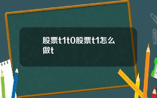 股票t1t0股票t1怎么做t
