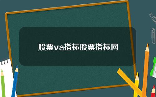 股票va指标股票指标网