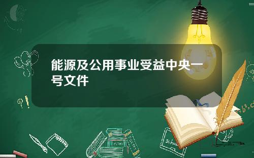 能源及公用事业受益中央一号文件
