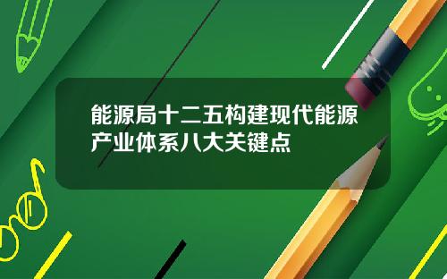 能源局十二五构建现代能源产业体系八大关键点