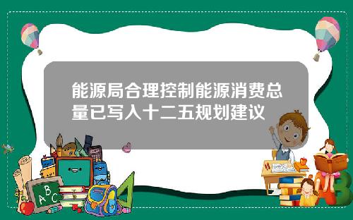 能源局合理控制能源消费总量已写入十二五规划建议