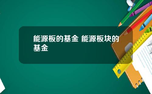 能源板的基金 能源板块的基金