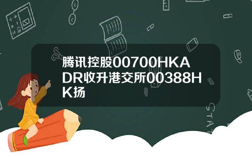 腾讯控股00700HKADR收升港交所00388HK扬