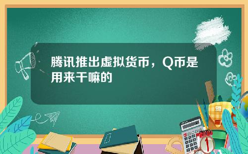 腾讯推出虚拟货币,Q币是用来干嘛的