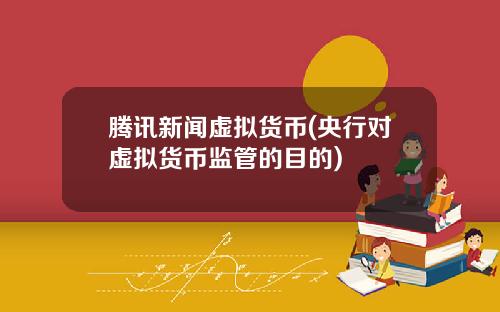 腾讯新闻虚拟货币(央行对虚拟货币监管的目的)