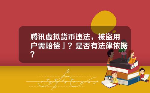 腾讯虚拟货币违法,被盗用户需赔偿」?是否有法律依据?