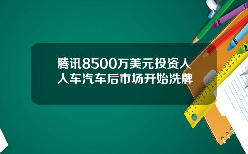 腾讯8500万美元投资人人车汽车后市场开始洗牌