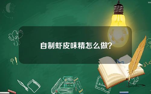 自制虾皮味精怎么做？