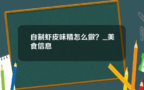 自制虾皮味精怎么做？_美食信息