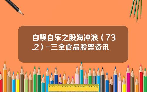 自娱自乐之股海冲浪（73.2）-三全食品股票资讯