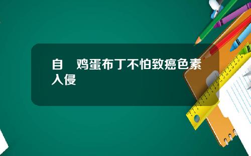 自製鸡蛋布丁不怕致癌色素入侵