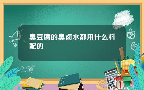 臭豆腐的臭卤水都用什么料配的