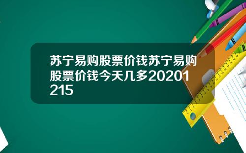 苏宁易购股票价钱苏宁易购股票价钱今天几多20201215