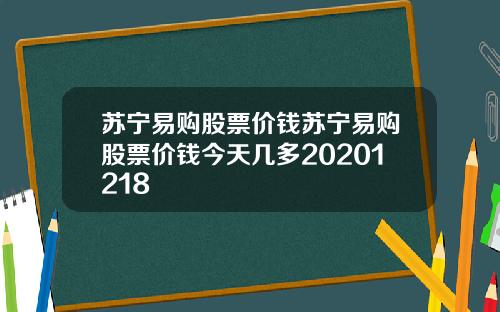 苏宁易购股票价钱苏宁易购股票价钱今天几多20201218