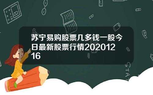 苏宁易购股票几多钱一股今日最新股票行情20201216