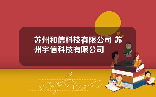 苏州和信科技有限公司 苏州宇信科技有限公司