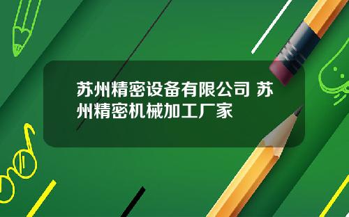 苏州精密设备有限公司 苏州精密机械加工厂家