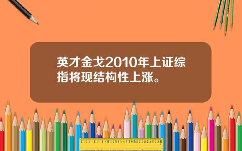 英才金戈2010年上证综指将现结构性上涨。