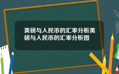 英磅与人民币的汇率分析英磅与人民币的汇率分析图