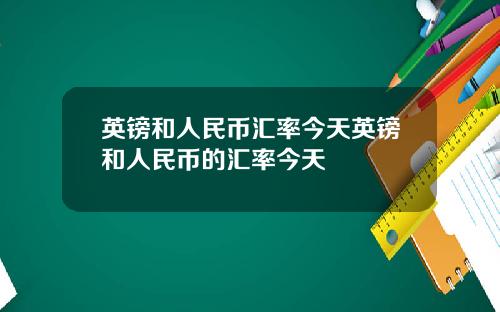 英镑和人民币汇率今天英镑和人民币的汇率今天