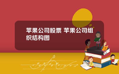 苹果公司股票 苹果公司组织结构图