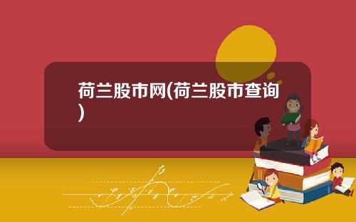 荷兰股市网(荷兰股市查询)