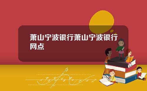 萧山宁波银行萧山宁波银行网点