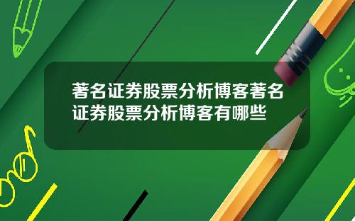 著名证券股票分析博客著名证券股票分析博客有哪些