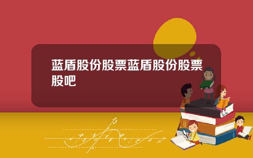 蓝盾股份股票蓝盾股份股票股吧