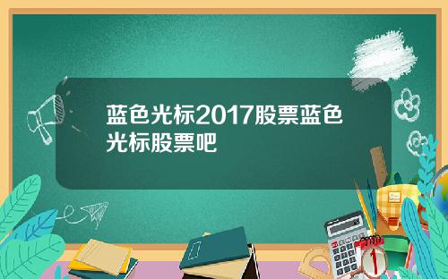 蓝色光标2017股票蓝色光标股票吧