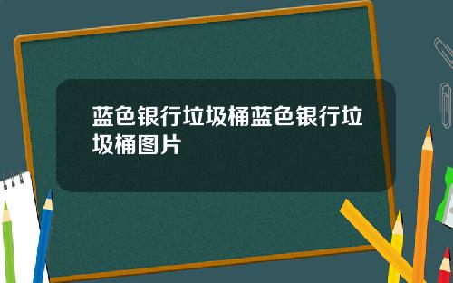 蓝色银行垃圾桶蓝色银行垃圾桶图片