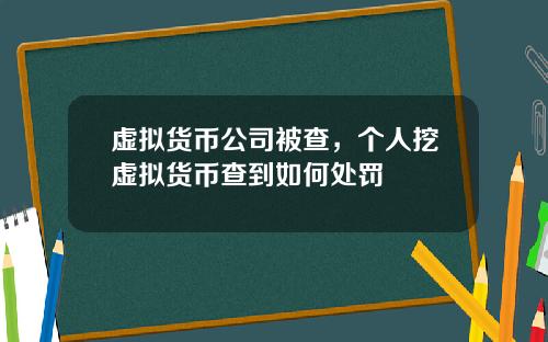 虚拟货币公司被查,个人挖虚拟货币查到如何处罚