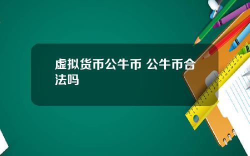 虚拟货币公牛币 公牛币合法吗