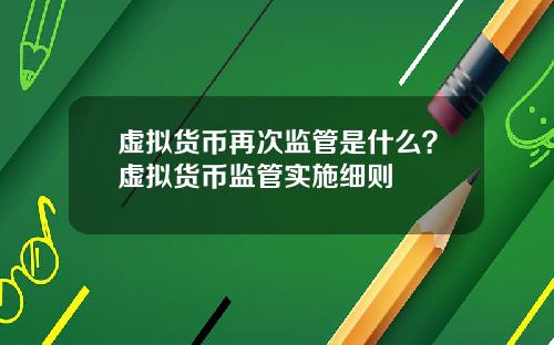 虚拟货币再次监管是什么?虚拟货币监管实施细则