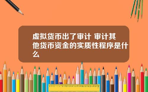 虚拟货币出了审计 审计其他货币资金的实质性程序是什么