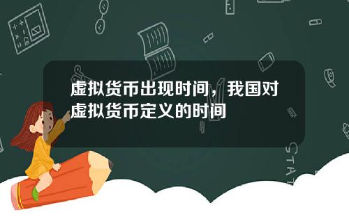 虚拟货币出现时间,我国对虚拟货币定义的时间