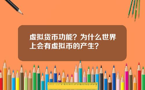 虚拟货币功能?为什么世界上会有虚拟币的产生?