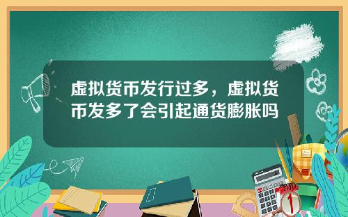 虚拟货币发行过多，虚拟货币发多了会引起通货膨胀吗