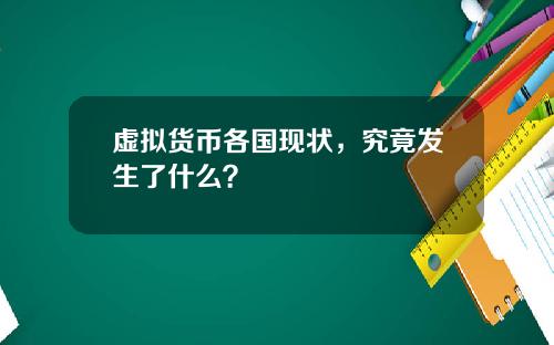 虚拟货币各国现状,究竟发生了什么?